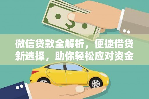 潜山微信贷款全解析，便捷借贷新选择，助你轻松应对资金需求